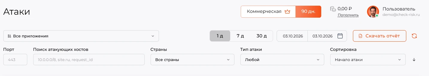 Верхняя панель раздела &laquo;Атаки&raquo; с кнопкой &laquo;Скачать отчёт&raquo;