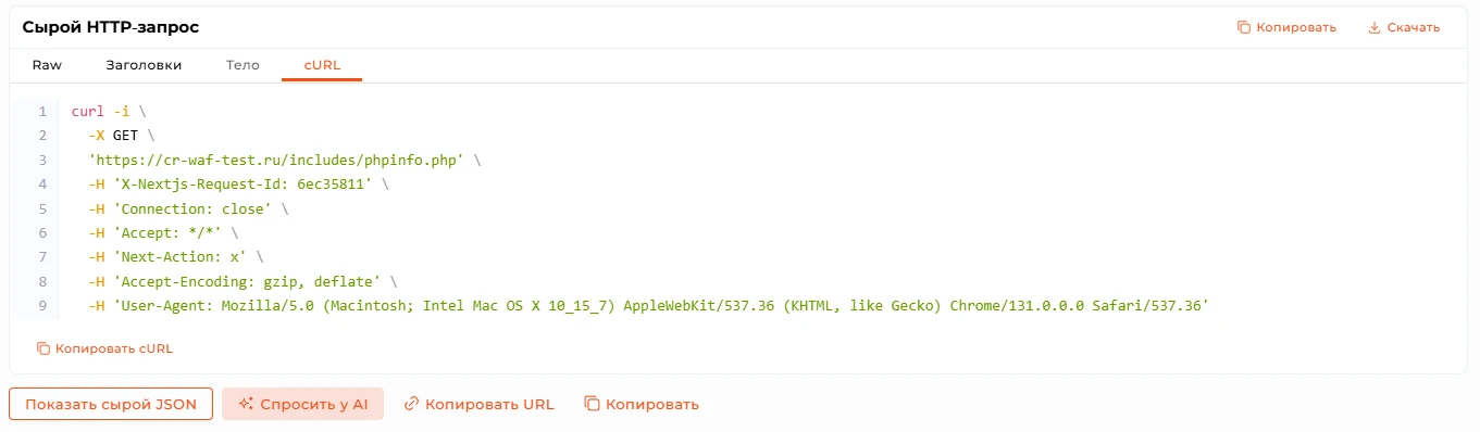 Вкладка &laquo;cURL&raquo; с представлением HTTP-запроса в виде команды