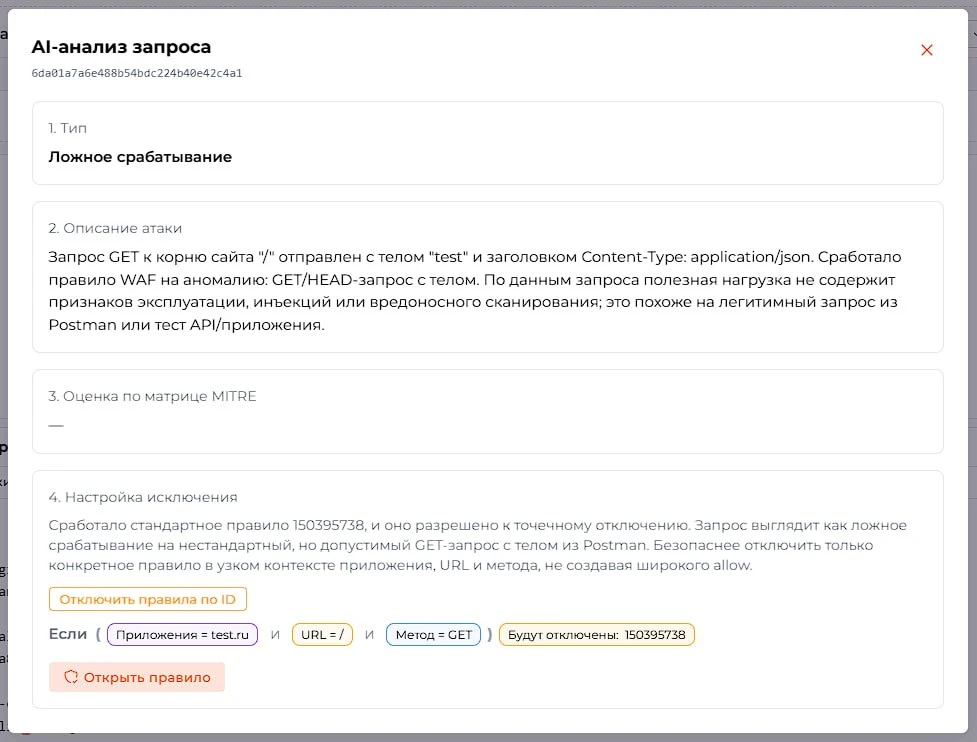 Результат AI-анализа ложного срабатывания и подготовленное правило исключения