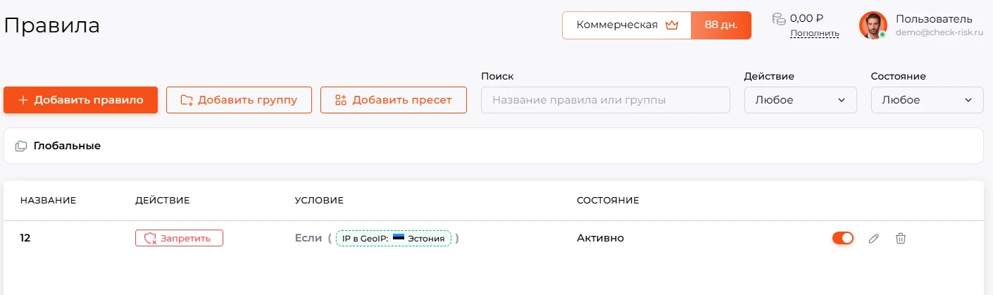 Раздел «Правила»: активное правило с действием «Запретить» и условием по GeoIP