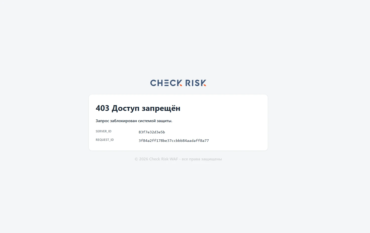 Страница Check Risk WAF &laquo;403 Доступ запрещён&raquo; с идентификаторами сервера и запроса
