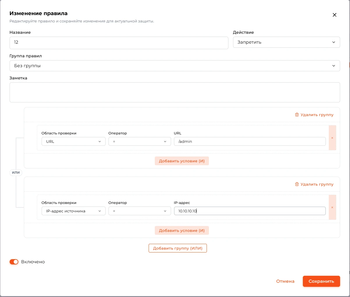 Карточка правила с двумя группами ИЛИ: URL = /admin и IP-адрес источника = 10.10.10.10