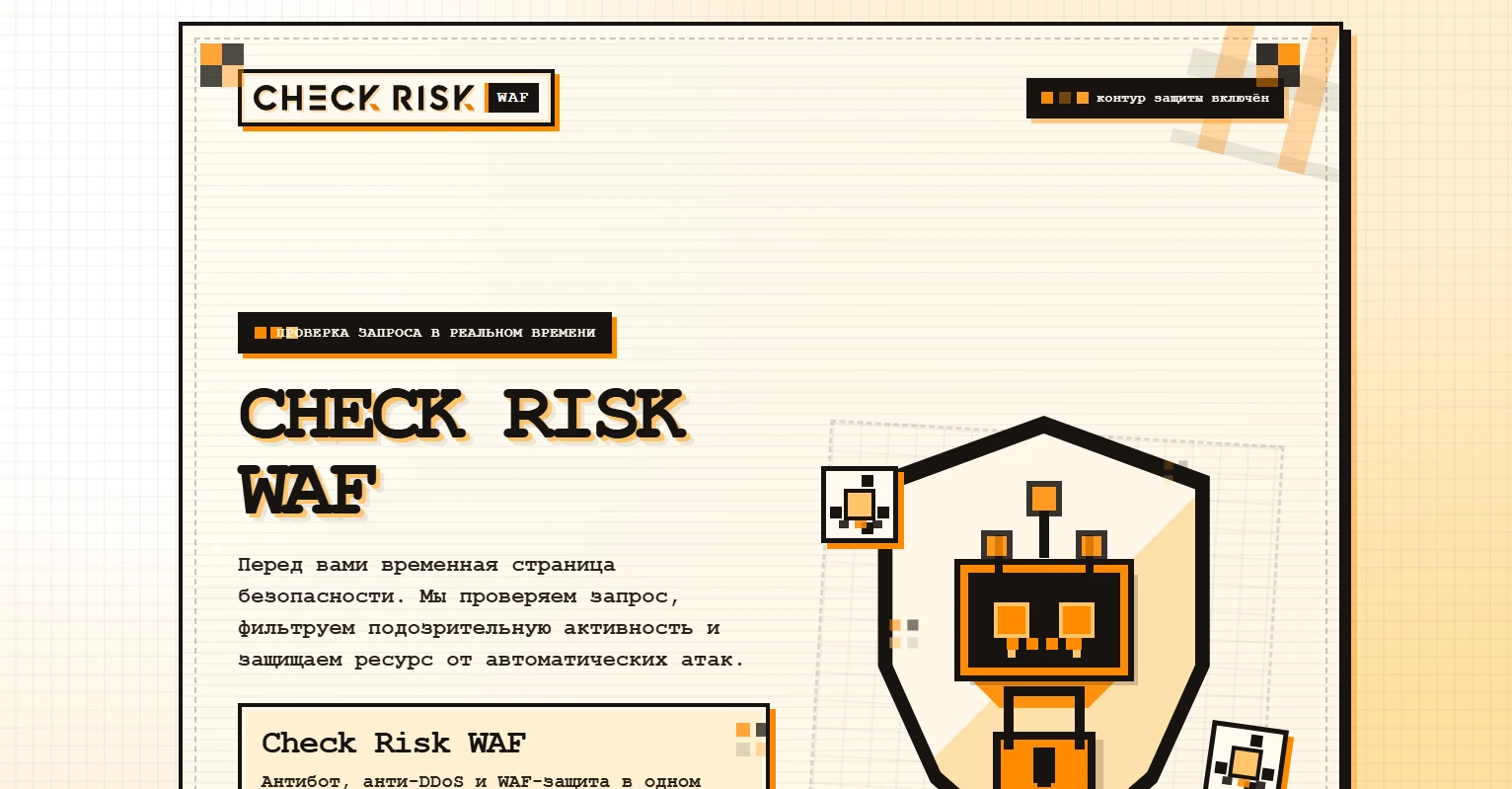 Временная страница безопасности Check Risk WAF с сообщением о проверке запроса