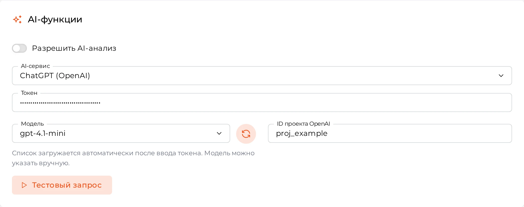 Настройки AI-функций: ChatGPT (OpenAI), токен, модель и ID проекта OpenAI