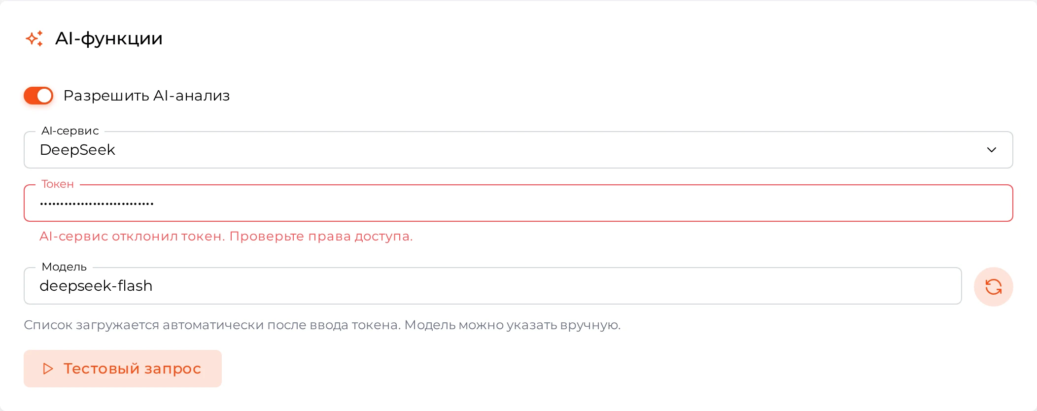 Настройки AI-функций: сообщение об отклонении токена