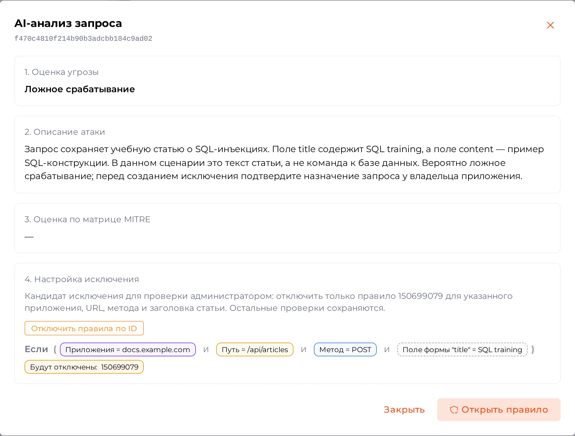 Окно AI-анализа: &laquo;Ложное срабатывание&raquo; и предложение исключения
