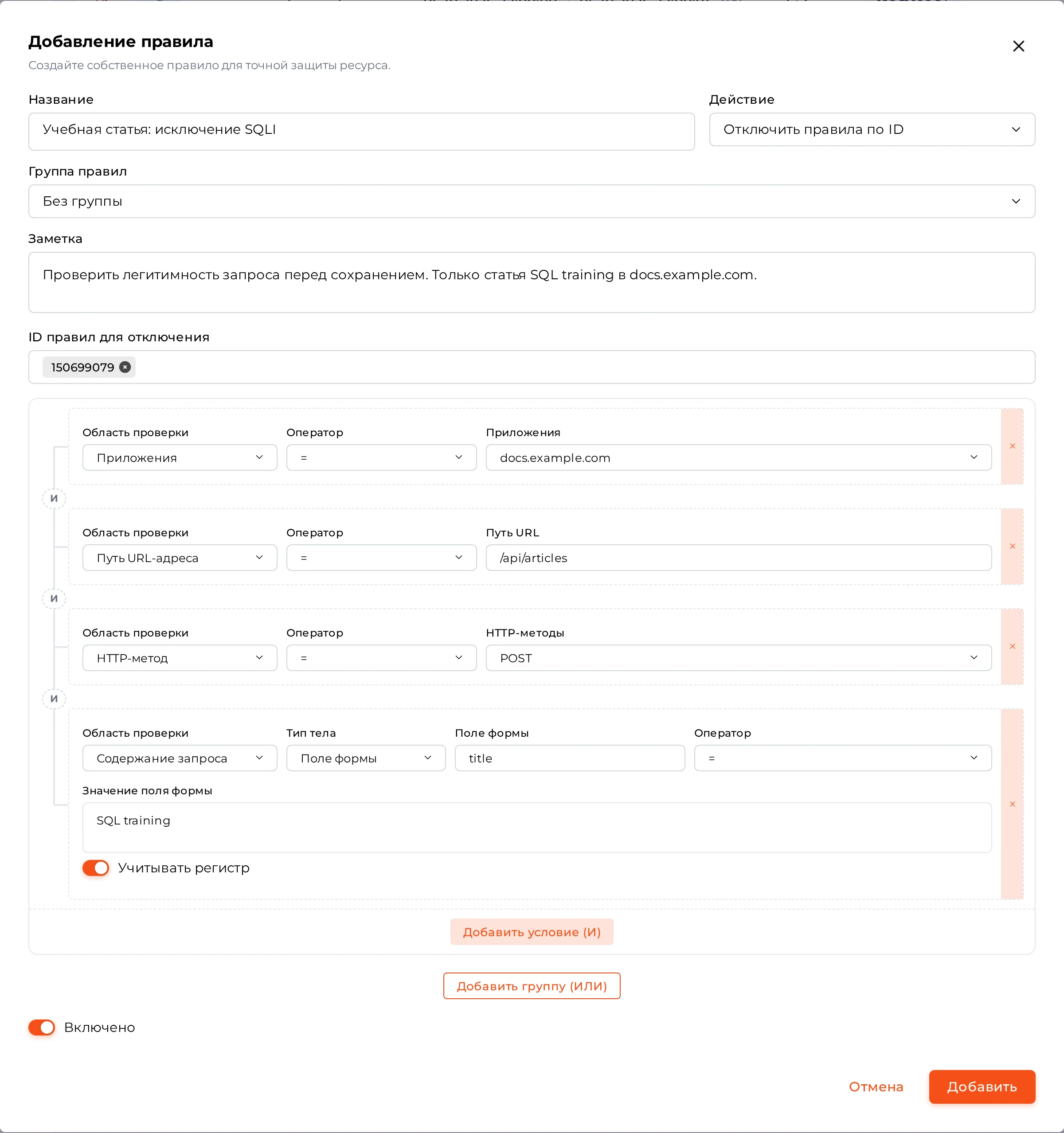 Редактор предложенного исключения с действием &laquo;Отключить правила по ID&raquo;