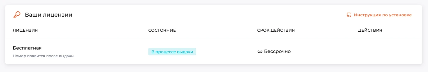 Бесплатная лицензия в состоянии &laquo;В процессе выдачи&raquo;