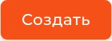 Фрагмент интерфейса: кнопка &laquo;Создать&raquo;