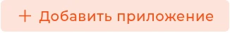 Фрагмент интерфейса: кнопка &laquo;Добавить приложение&raquo;