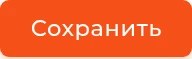 Кнопка «Сохранить»