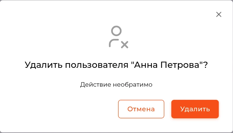 Окно подтверждения удаления пользователя с кнопками &laquo;Отмена&raquo; и &laquo;Удалить&raquo;