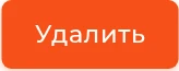 Кнопка &laquo;Удалить&raquo;
