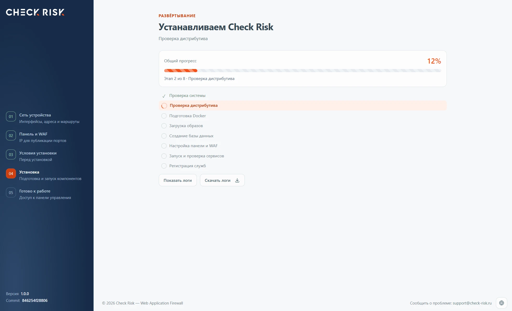 Шаг 4: ход установки Check Risk WAF и просмотр логов.
