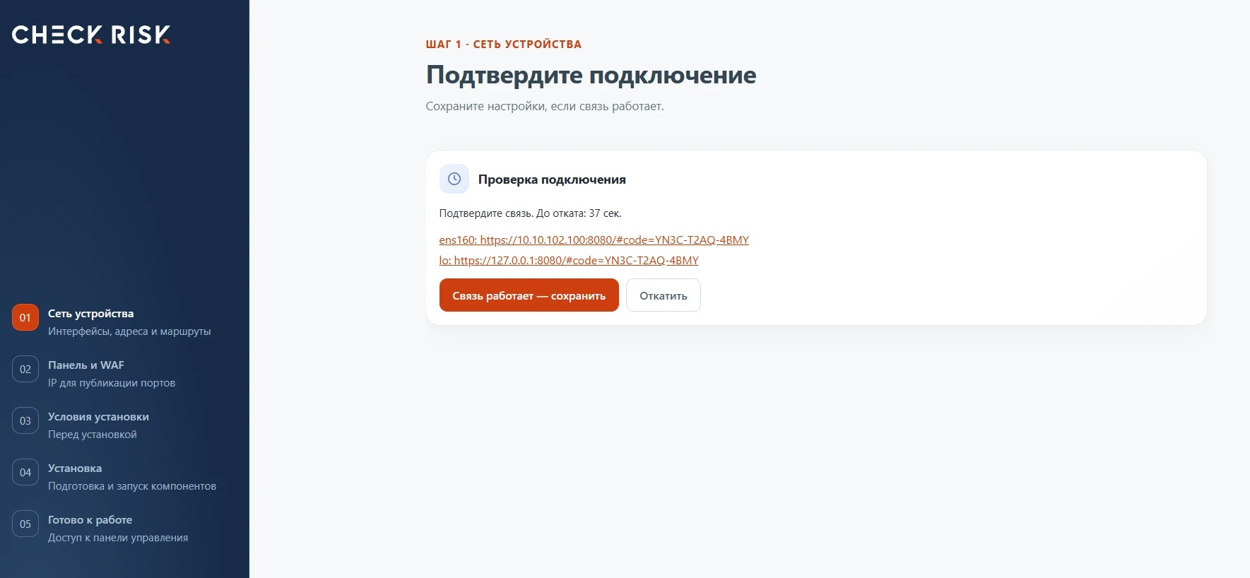 Подтверждение подключения после изменения сетевых настроек.