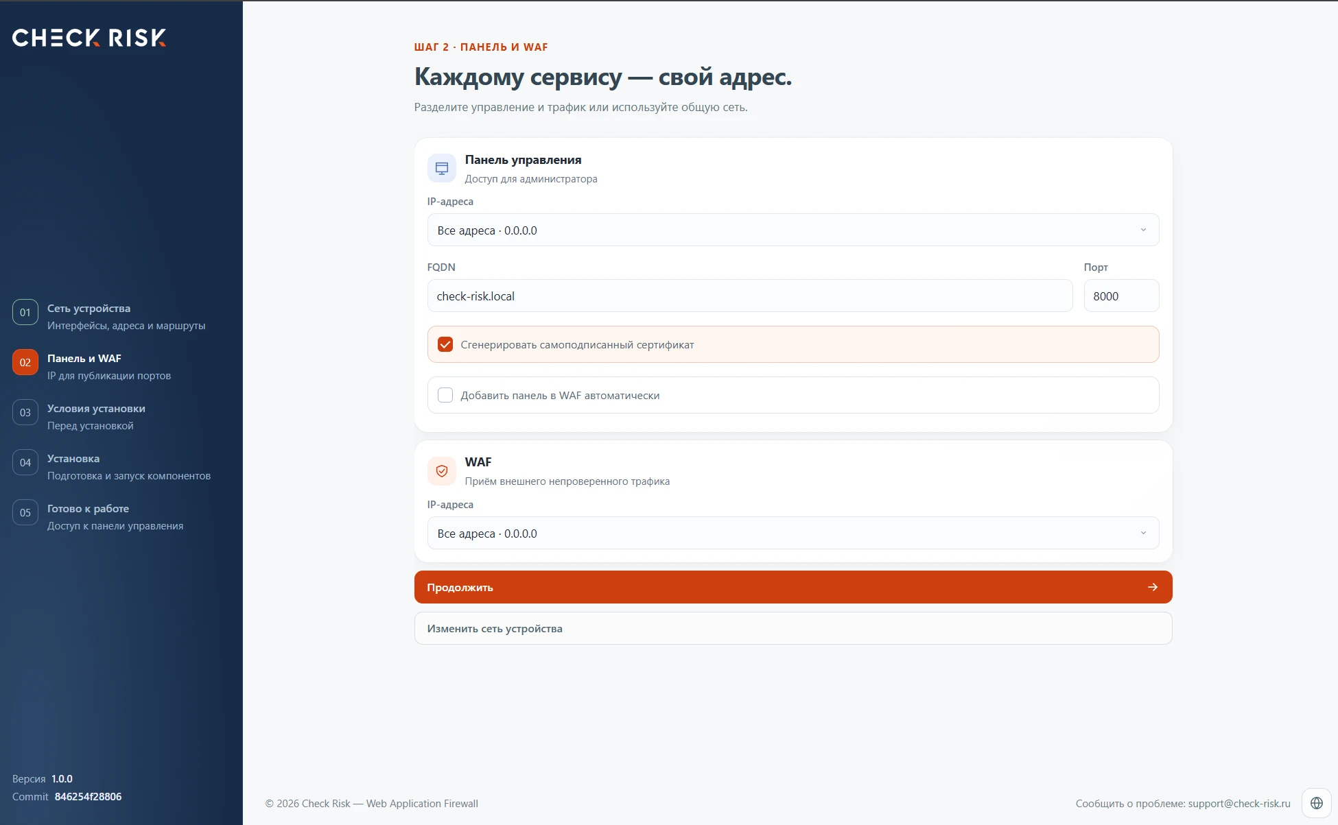 Шаг 2: настройки панели управления и WAF.