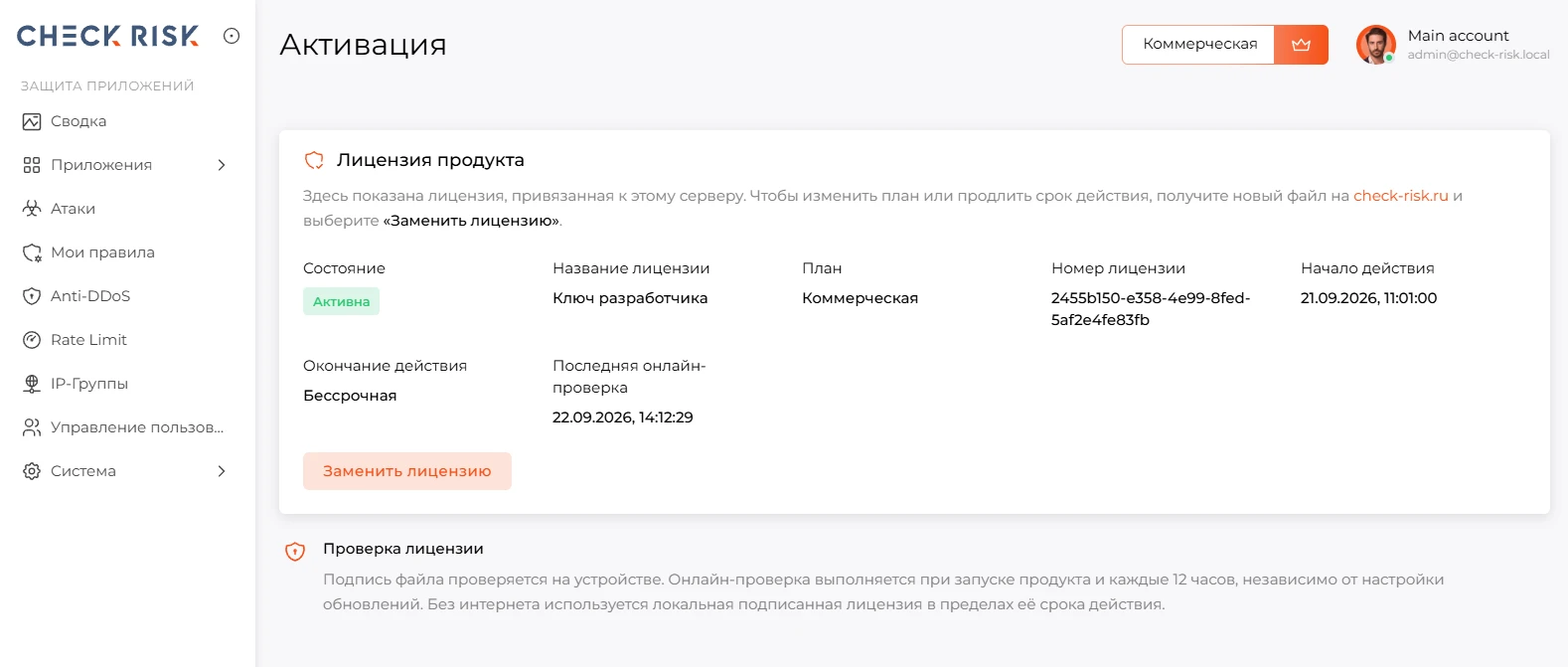 Шаг 3. Лицензия активирована; в панели управления отображаются данные лицензии.