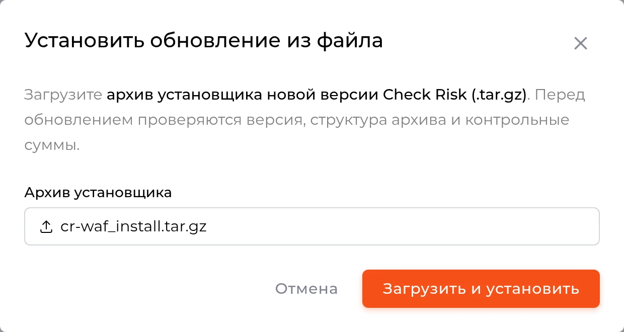 Шаг 2. Выбран архив cr-waf_install.tar.gz; доступна кнопка &laquo;Загрузить и установить&raquo;.