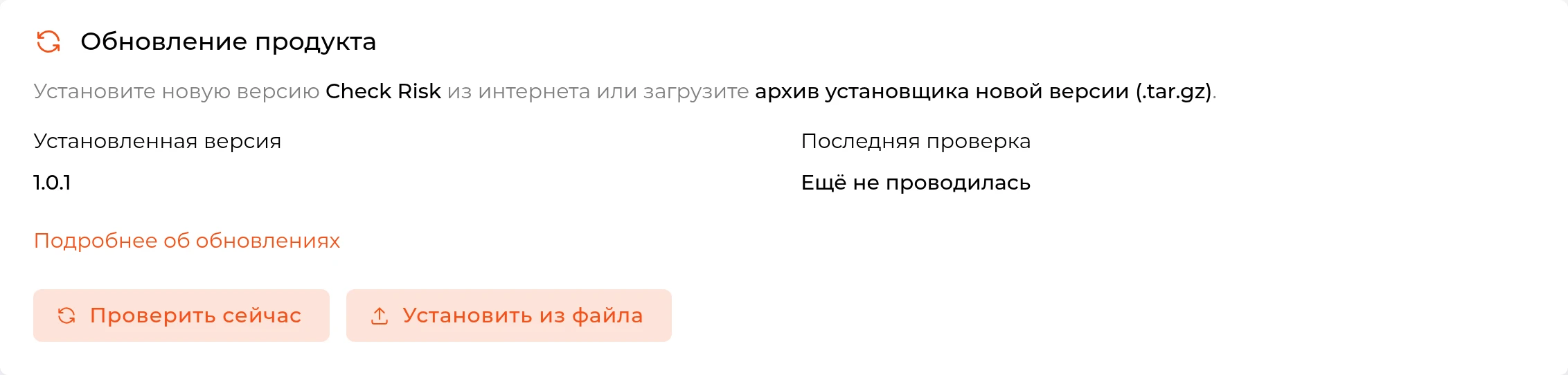 Страница &laquo;Обновление продукта&raquo; после обновления: поле &laquo;Установленная версия&raquo; показывает 1.0.1.