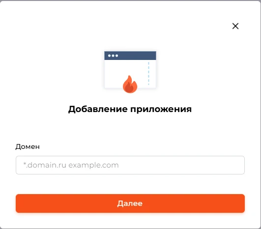 Окно &laquo;Добавление приложения&raquo;: поле домена и кнопка &laquo;Далее&raquo;.