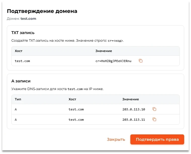 Окно &laquo;Подтверждение домена&raquo;: TXT-запись с ключом, A записи и кнопка &laquo;Подтвердить права&raquo;.