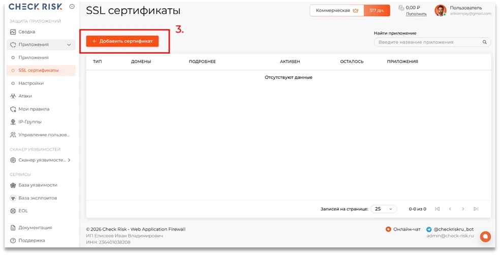 Кнопка «Добавить сертификат» в разделе «SSL сертификаты»