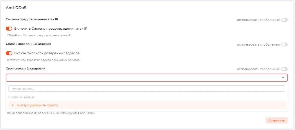 Раздел Anti-DDoS: раскрытый список групп адресов в настройках политики