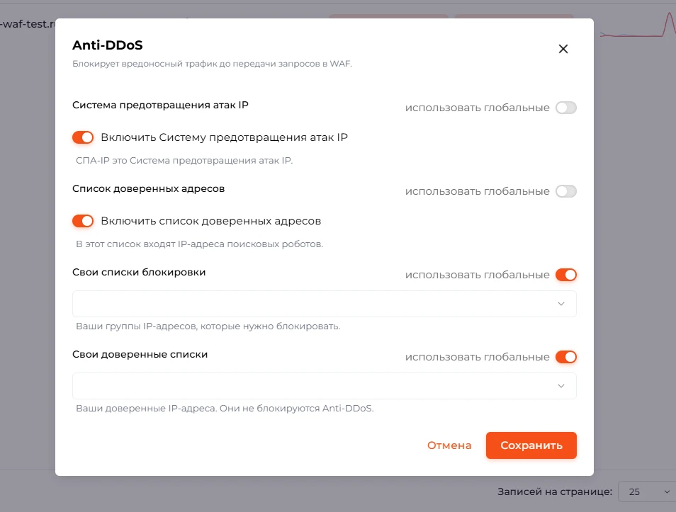 Окно Anti-DDoS: система предотвращения атак IP, доверенные адреса и списки