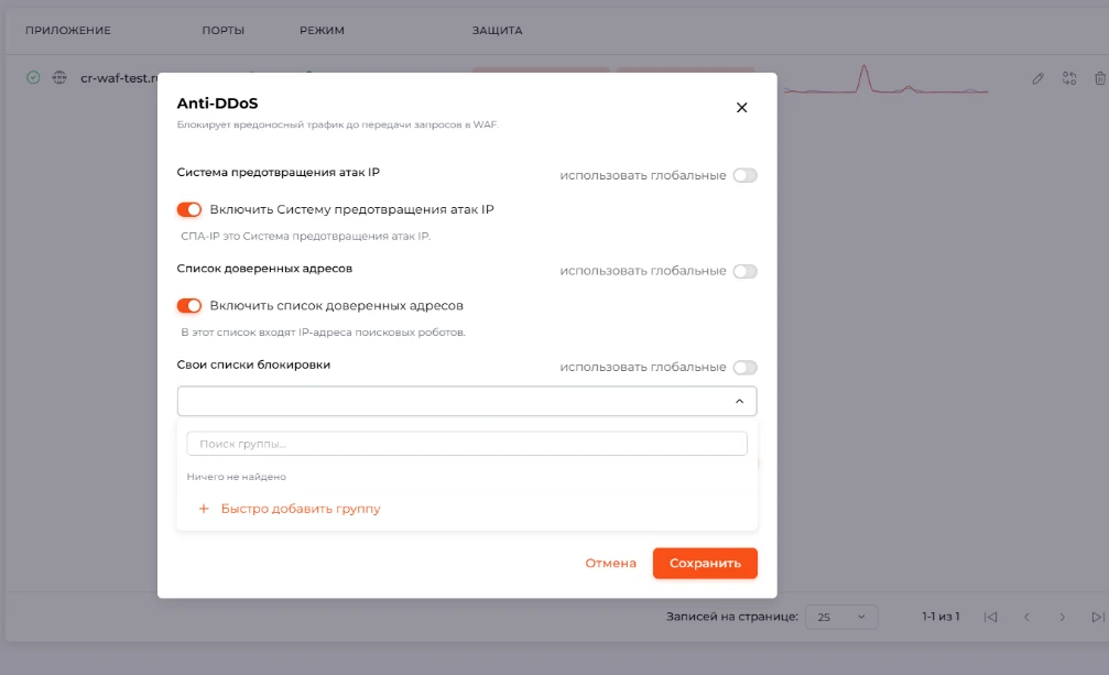 Окно Anti-DDoS: раскрытый список групп адресов и кнопка &laquo;Сохранить&raquo;