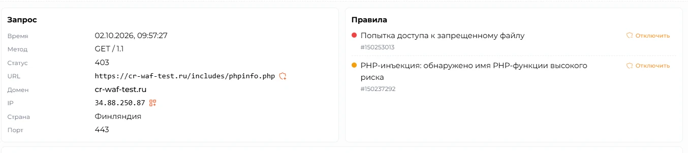 Сведения о запросе и несколько сработавших правил в блоке &laquo;Правила&raquo;