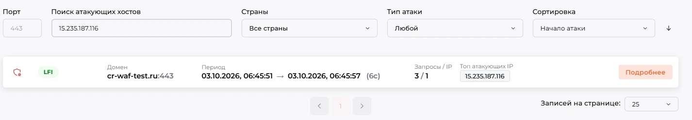 IP-адрес в поле &laquo;Поиск атакующих хостов&raquo; и отобранная карточка атаки